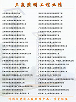 工程业绩总汇